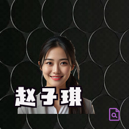 赵子琪