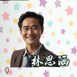 林思涵